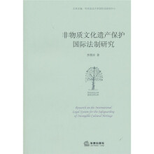 非物质文化遗产保护国际法制研究