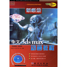 中文3ds max动画教程（新概念）（附多媒体教学CD光盘）