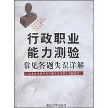 行政职业能力测验常见答题失误详解