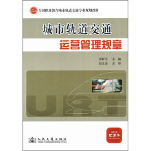 城市轨道交通运营管理规章