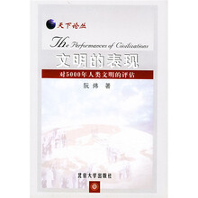 文明的表现：对5000年人类文明的评估