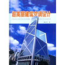 超高层建筑空调设计