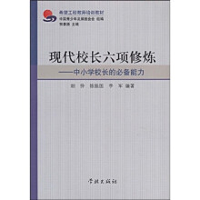 希望工程教师培训教材·现代校长六项修炼：中小学校长的必备能力