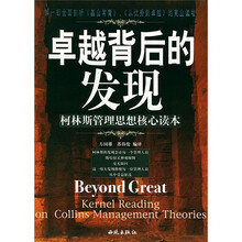 卓越背后的发现：柯林斯管理思想核心读本
