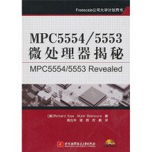 MPC5554/5553微处理器揭秘（附CD-ROM光盘1张）