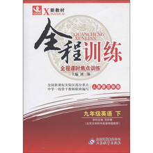 新教材·全程训练：9年级英语（下）（人教新目标版）