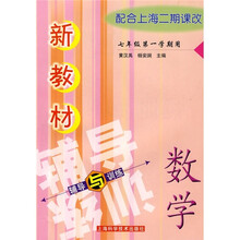 新教材辅导与训练：数学（7年级第1学期用）（配合上海二期课改）