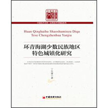 环青海湖少数民族地区特色城镇化研究