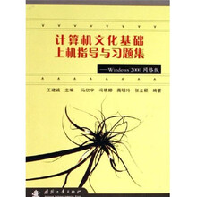 计算机文化基础上机指导与习题集：Windows2000网络版