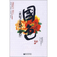 国色：世纪之交的风云变幻