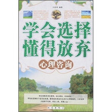 学会选择懂得放弃心理咨询