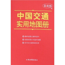 中国交通实用地图册（最新版）