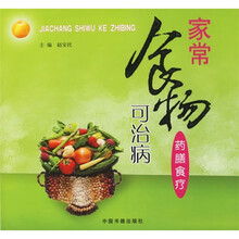 家常食物可治病：药膳食疗