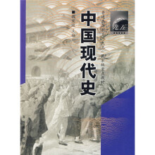 普通高等教育“九五”国家级重点教材：中国现代史