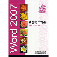 Word 2007典型应用百例