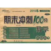 2010春期末冲刺100分完全试卷：数学（2年级下）（人教课标升级版）