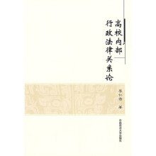 高校内部行政法律关系论