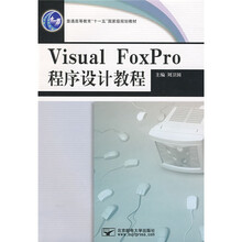 普通高等教育“十一五”国家级规划教材:Visual FoxPro程序设计教程