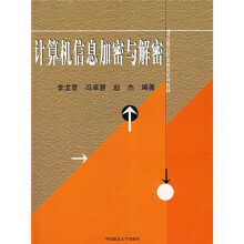 司法警官职业教育系列教材：计算机信息加密与解密
