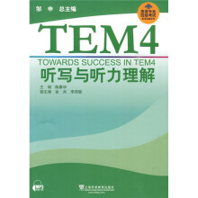 英语专业四级考试单项突破系列:TEM4听写与听力理解