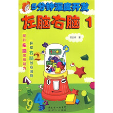 5分钟深度开发左脑右脑1