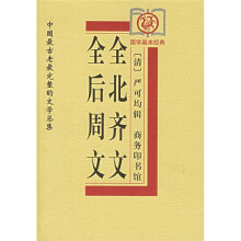 全后周文、全北齐文：中国最古老最完整的文学总集