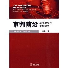 审判前沿：新类型案件审判实务（总第27集）