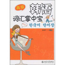 韩语词汇掌中宝·高级