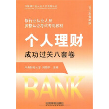 银行业从业人员资格认证考试专用教材:个人理财成功过关八套卷(2010年最新版)