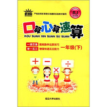 口算心算速算（1年级下）（新课标RJ）