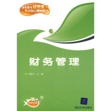 高职高专经管类专业核心课程教材：财务管理