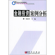 21世纪高等院校教材·金融学系列：金融投资案例分析