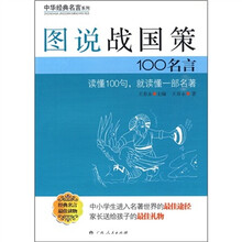 图说战国策100名言