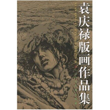 袁庆禄版画作品集