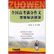 全国高考满分作文思维秘诀破译（2007年修订版）