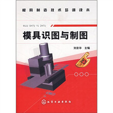 模具制造技术培训读本：模具识图与制图