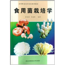 高等职业技术院校使用教材:食用菌栽培学
