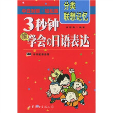 3秒钟能学会の日语表达(中日对照)(轻松版)