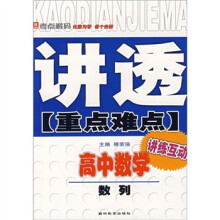 讲透重点难点:高中数学(数列)