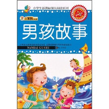 小笨熊典藏：男孩故事