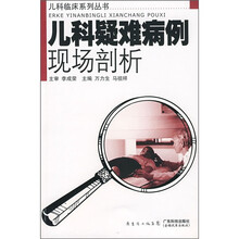 儿科疑难病例现场剖析
