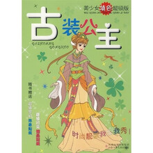 美少女填色超级版：古装公主