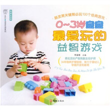 文汇生活馆，汉竹·亲亲乐读系列：0-3岁宝宝最爱玩的益智游戏
