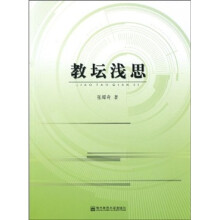教坛浅思