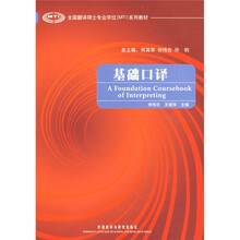 全国翻译硕士专业学位(MTI)系列教材:基础口译(附MP3光盘1张)