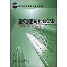 教育部高职高专规划教材:建筑制图与AutoCAD