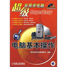 超级容易学电脑：电脑基本操作（附CD光盘1张）