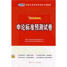 国家公务员录用考试专用教材:申论标准预测试卷(2011最新版)