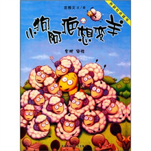 聪明豆绘本系列：小狗阿疤想变羊