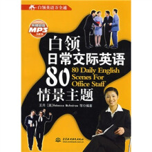 白领英语万全通：白领日常交际英语80情景主题（附MP3光盘1张）